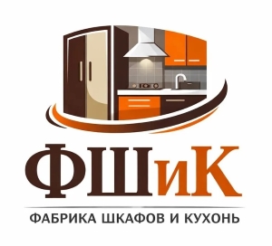 ФШИК — Фабрика Шкафов и Кухонь